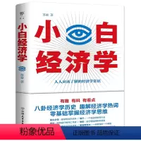 [正版]小白经济学 苏秦著 冯仑 有趣的经济学常识零基础入门读物掌握经济学思维看穿经济发展规律摆脱穷人思维书籍