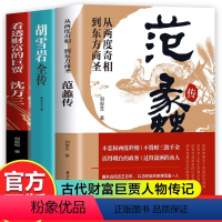 [正版]抖音同款全套3册 范蠡传+胡雪岩全传+沈万三书籍 看透财富的巨贾中国历史人物传记书 商道商业思维模式创业经商之