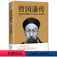 [正版] 曾国藩传 曾国藩全集 曾国藩家书家训 政商励志处世哲学官场小说 中国人的为人处世智慧书籍 名人故事人物传记历