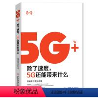 [正版] 5G+:除了速度,5G还能带来什么 简播联创团队 5G通信原理论述 5G的应用前景 案例解析书籍 华夏智库5