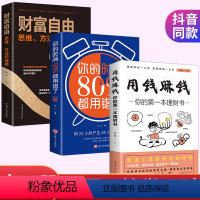 [正版]全3册用钱赚钱你的第一本理财书财富自由思维方法和道路你的时间80%都用错了投资理财书籍个人理财财富自由之路财务