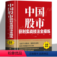 [正版] 中国股市获利实战技法全操练从入门到精通 精装版中国股市的操作强化训练书 散户股市实战跟庄获利 股票投资自学炒