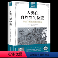 [正版]插图版世界经典科普读本 人类在自然界的位置 人类自我定位的博物学论断托马斯亨利赫胥黎著自然科学生命的意义书