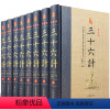 [正版]三十六计书原著 精装全套8册 原文注释白话译文 36计故事全书文白对照智谋全解中国古代兵书兵法谋略军事著作国学