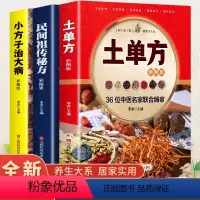 [正版]3册 中国土单方 小方子治大病 民间祖传偏方医书 彩图版中草药全图鉴植物书小方子治大病 千家妙方草药方剂药方大