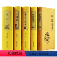 [正版] 5册 史记+中国通史+中华上下五千年+资治通鉴+三国志 青少年中小学生历史书 国学经典书籍全新