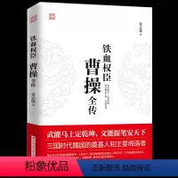 [正版] 曹操全传 铁血权臣从洛阳小吏到魏武大帝奠基人和主要缔造者为人处世书杰出诗人与谋略高手 历史人物古代名人传记书