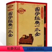 [正版] 国学经典一本全 精装图文耀世典藏版国学今读系列文白对照书籍中国哲学 国学经典一本全原文译文国学知识圣贤智慧图