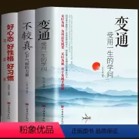 [正版]3册 变通受用一生的学问+不较真心平气和的力量+好心态好性格好习惯 心态管理缓解焦虑告别抑郁症书籍职场为人处世