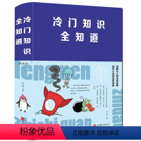 [正版]冷门知识全知道典藏版布面精装朱立春著 话题达人的谈资宝典知识小白的进阶神器 新奇有趣又包罗万象的冷门知识很杂很