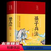 [正版]布面精装孙子兵法解析彩绘版 全注全译精装16开原文注释译文解析文白对照学生青少成人阅读军事谋略兵法妙计国学经典