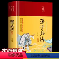 [正版]布面精装孙子兵法解析彩绘版 全注全译精装16开原文注释译文解析文白对照学生青少成人阅读军事谋略兵法妙计国学经典