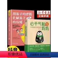 [抖音同款]用孩子的逻辑化解孩子的情绪 [正版]抖音同款心平气和当妈妈 用孩子的逻辑化解孩子的情绪正能量的语言训练手册家