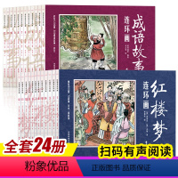 [正版]全12册红楼梦连环画+全12册成语故事连环画四大名著连环画儿童绘本故事书一年级6-8岁课外书小学二年级书籍阅读