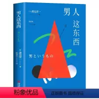 [正版]书籍 男人这东西 渡边淳一深度剖析男女两性价值观的异同,从男女性心理学角度撰写的两性关系读本男女婚姻书籍书