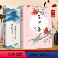 [正版]2册 花间集精赏+李煜词传 原文注释国学经典高校中文系书目中国花鸟绘画艺术史收录唐至五代兼具文学美学价值的词现