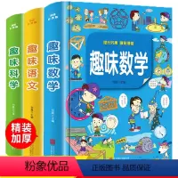 [正版]全套3册趣味数学趣味语文趣味科学三年级四年级思维训练益智故事书 小学生课外书籍6-9-12岁儿童读物课外阅读书
