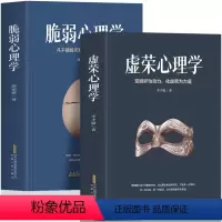 [正版]2册 虚荣心理学+脆弱心理学 人生的智慧职场晋升指南为人处世人际交往社交心理学 缓解焦虑的森田疗法心理疗愈课