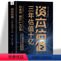 [正版] 资本估值三年估值十亿 解码估值背后的商业模式 市场营销学知识创业书籍 企业管理投资理财金融经济学原理企业战略