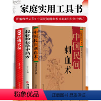 [正版]全3册 中国民间刺血术 图解经络穴位 轻轻松松学中药方 中医基础知识图解穴位针灸书籍刺血放血疗法书 中国土单方