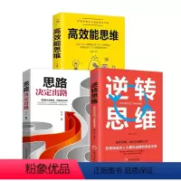 [正版]全3册 打造高效能思维+思路决定出路+逆转思维 思维训练口才训练沟通技巧说话技巧的书人际交往成功励志书籍书