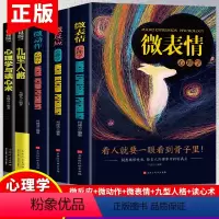 [正版]全5册 微表情心理学 微反应心理学 微动作心理学书籍 九型人格 心理学与读心术 心理学与生活职场社交人际交往销