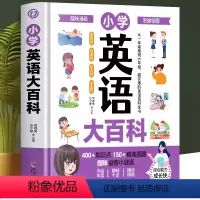 [精装]小学英语大百科 [正版]精装小学英语大百科书籍 全国通用版6-12岁小学生英语语法大全书 小学英语知识点汇总清单