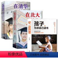 [正版]全3册 在清华等你+在北大等你 清华北大送给青少年的礼物 等你在清华北大 清华北大不是梦 中小学生考试学习方法