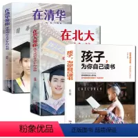 [正版]全3册 在清华等你+在北大等你 清华北大送给青少年的礼物 等你在清华北大 清华北大不是梦 中小学生考试学习方法