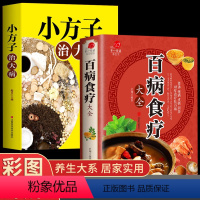 [正版]2册 小方子治大病+百病食疗大全书 中医书籍史翔著 黄帝内经四季养生调理食疗学养生书赵霖家庭常见病中国土单方家