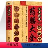 [正版]药膳大全 中医药膳学基础理论食疗金方妙方实用大全 常见病治疗对症中药材功效药膳药方食疗配方速查 黄帝内经实用草