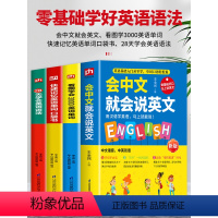 [正版]全4册 会中文就会说英文 看图学会3000英语单词 快速记忆英语单词口袋书 28天学会英语语法 中文谐音口语英