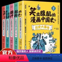 [抖音同款5册]笑出腹肌的中国史 [正版]抖音同款全套5册 笑出腹肌的漫画中国史 五本的漫画中国通史小学生课外阅读书籍让