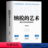 [正版] 纳税的艺术 重构企业税负管理体系真实案例揭秘纳税高招税收基础知识纳税筹划申报实务教程会计入门零基础自学做真账