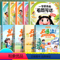[9本低年级必选]写作方法+看图写话 [正版]小学语文扩句法五感法写作文每日晨读美文一看就会小学生看图写话一二年级优美句