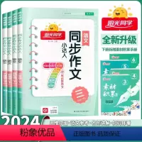 [3册]同步作文+阅读理解+押题范文 三年级下 [正版]2024新版同步作文小达人三四五六年级上下册人教版阅读理解看图写
