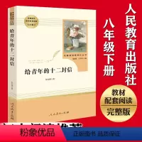 给青年的十二封信 [正版]书籍给青年的十二封信人教版名著阅读课程化丛书初中语文教科书配套书目八年级下册初中生初中教辅全本