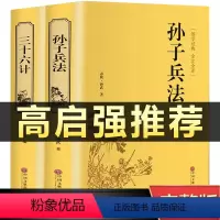 [正版]高启强同款狂飙孙子兵法与三十六计原版原著中华国学经典精粹原文+注释+译文对照解读国学名著典故传世经典国学启蒙书