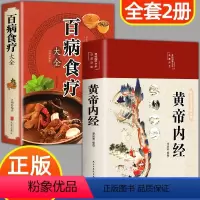 [正版]百病食疗大全原版黄帝内经白话文彩图书皇帝内径本草纲目四季养生法原文全注全译中医基础理论十二经脉揭秘与应用养生书