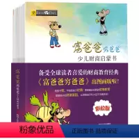 [正版]富爸爸穷爸爸全套10册少儿财商启蒙书父亲儿童财富启蒙读物性格养成书金融学家庭理财课外书3-6-8-12岁学生财