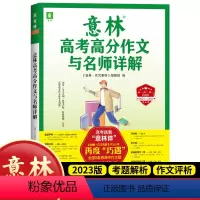 意林高考高分作文与名师详解 高中通用 [正版]2023新版意林高考满分作文与名师解析高中生作文素材意林体作文素材高中语文
