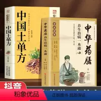 [正版]全2册中华药膳+土单方大全养生汤膳养生治病一本通大全彩图解中医养生大全食谱调理四季家庭营养健康保健饮食养生菜谱