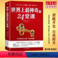 [正版]世界上神奇的24堂课 秘密魔力力量吸引力法则硅谷禁书心灵经典作品励志与成功学自我实现完善具有影响力的潜能训练