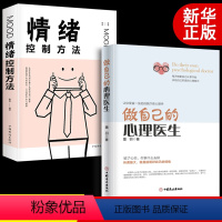 [正版]2册 做自己的心理医生书籍大全集墨羽樊心理疏导书籍情绪心理学入门非电子版基础走出心理学焦虑症自解登压书