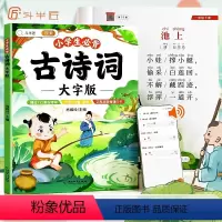 小学生必背古诗词 大字版 小学通用 [正版]小学生必背古诗词大字版小学一二三年级通用四五六年级上下册全彩注音背诵打卡13