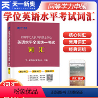 天一 词汇 [正版]天一英语 2023年同等学力人员申请硕士学位英语水平全国考试词汇 在职研究生学历申硕 核心常规词汇经