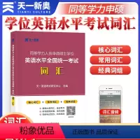 天一 词汇 [正版]天一英语 2023年同等学力人员申请硕士学位英语水平全国考试词汇 在职研究生学历申硕 核心常规词汇经