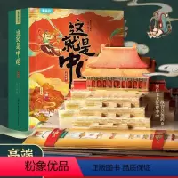 这就是中国立体书 [正版]这就是中国立体书 儿童3d立体书科普百科全书我们的中国立体书小学生幼儿园6-8-12岁翻翻书机