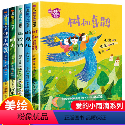 金波爱的小雨滴朗读本5册 [正版]金波四季童话文学4册 花瓣儿鱼注音版 小学生阅读 二年级必读课外书无障碍儿童诗选小学一