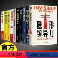 [10册]领导力管理法则 [正版]抖音同款隐形领导力 识人用人管人 写给普通员工的领导力实践手册 职场赋能团队管理法
